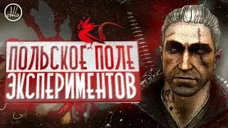 ВЕДЬМАК 2 - ГЛАВНЫЙ ЭКСПЕРИМЕНТ CDPR