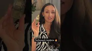 Honoré Delights Ex Nihilo Любимый парфюм у бренда #духи #парфюмерия