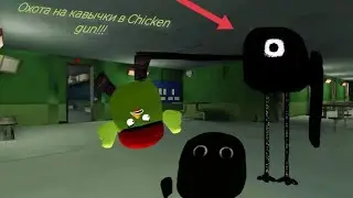 Мистическая охота на Кавычки в chicken gun!!!