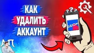 Как удалить аккаунт в Озоне? Как удалить профиль на Озоне?