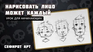 ОЧЕНЬ ПРОСТОЙ УРОК! Рисуем ЛИЦО! ● Сефирот Арт