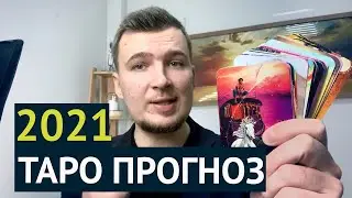 ТЕЛЕЦ - ТАРО ПРОГНОЗ НА ЯНВАРЬ 2021. ТЕЛЕЦ ЯНВАРЬ ГОРОСКОП ТАРО на 2021 год