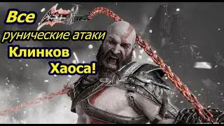 Все Рунические Атаки Клинков Хаоса. God of War 4.