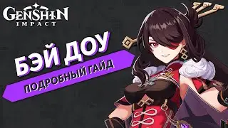 Подробный Гайд на Бэй Доу - Genshin Impact