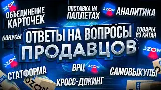 Озон поставка, объединение карточек, ВРЦ, кросс-докинг, Китай, статформа, самовыкупы, аналитика