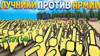 ЛУЧНИКИ ПРОТИВ АРМИИ ( Extremely Realistic Siege Warfare Simulator )