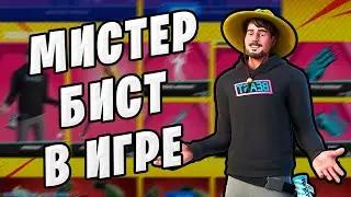 ⚡️ НОВЫЙ скин МИСТЕР БИСТ фортнайт