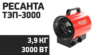 Тепловая пушка Ресанта ТЭП-3000