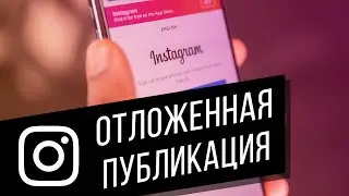 Отложенный постинг в Instagram | Планируем публикации в Инстаграм через Facebook и сервис NovaPress
