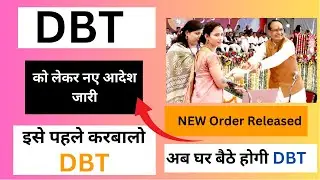 DBT को लेकर नये आदेश जारी | DBT New Order Released | DBT New Order Released |#ladlibahna #shorts