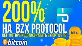 РАЗБОР.  200% НА  bZx Protocol (BZRX) - DeFi КОТОРЫЙ ДОЛЖЕН БЫТЬ В ПОРТФЕЛЕ!