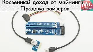 Косвенный доход от майнинга. Продажа райзеров