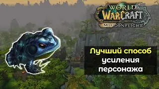 Лучший способ усиления персонажа в новом режиме Mists of Pandaria: Remix | Понерфлено :(