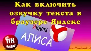 Как включить озвучку текста в браузере Яндекс