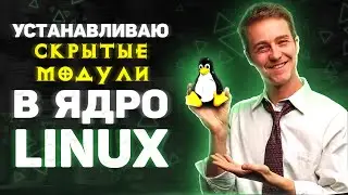 Скрытые модули в ядре Linux 🐧