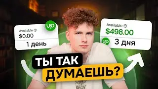 Разоблачение мифов о фрилансе | Для начинающих на биржах фриланса |  Upwork