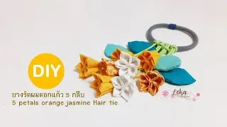 DIY  5 petals orange jasmine hair tie tutorial | วิธีทำยางรัดผมดอกแก้ว 5 กลีบ