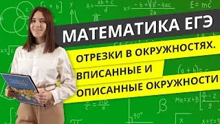 ЕГЭ МАТЕМАТИКА | Отрезки в окружностях. Вписанные и описанные окружности