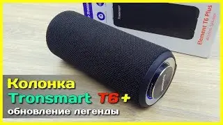 📦 Колонка Tronsmart T6 Plus - НОВАЯ ВЕРСИЯ крутой колонки из Китая с АлиЭкспресс