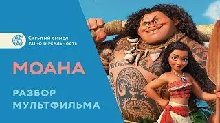 Моана (2016). Разбор мультфильма. Скрытый смысл