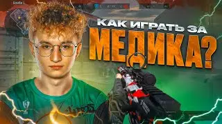 КАК ИГРАТЬ ЗА МЕДИКА?