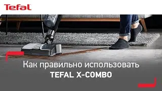 Как правильно пользоваться вашим новым беспроводным пылесосом Tefal X-Combo?