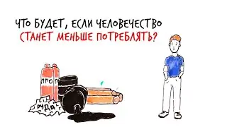 Что будет, если человечество станет меньше потреблять? — Научпок