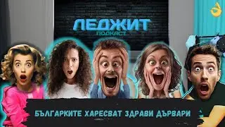 БЪЛГАРКИТЕ ХАРЕСВАТ здрави ДЪРВАРИ @LegitPodcastbg