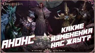 Dragonheir: Silent Gods 3 СЕЗОН! Анонс будущих изменений!