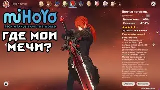 Претензии к МиХоЙо, где нормальные мечи? Проблема двуруков. Genshin Impact