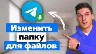 Как изменить папку для сохранения файлов в Telegram