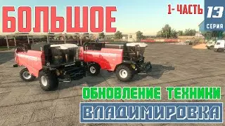 Farming Simulator | ОБНОВЛЕНИЕ КОМБАЙНОВ | НОВЕНЬКИЕ GOMSELMASH GS3219  