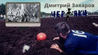 Дмитрий Захаров | о себе, как начинал и о его фаворитах