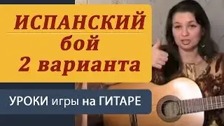 Испанский бой на гитаре. Guitar lessons. Как играть на гитаре испанский бой (2 варианта)