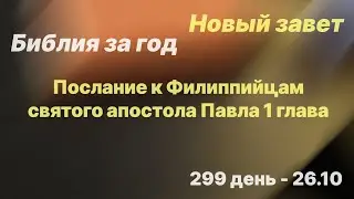 Библия за год |  день 299 |  Послание к Филиппийцам 1 глава | план чтения Библии 2022