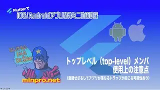 [Flutter]トップレベル（top-level）メンバ使用上の注意点（意図せざるしてアプリが落ちるトラップが起こる可能性あり）ー初心者専門スマホアプリプログラミング講座「みんプロ式」