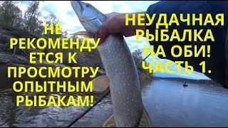 РЫБАЛКА НА СПИННИНГ НА ОБИ/ПОКЛЁВКИ НА КАДЖОМ ЗАБРОСЕ/ОЧЕРЕДНАЯ НЕУДАЧНАЯ РЫБАЛКА В ХМАО. Часть 1.
