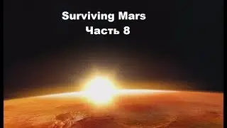 Surviving Mars #8 - Средний купол и пенсионеры