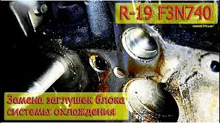 Замена заглушек блока системы охлаждения Рено