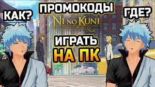 Как НАЧАТЬ играть в Ni no Kuni Cross World на ПК? Промокоды в Ни но Куни?! Куда и Как ввести?!