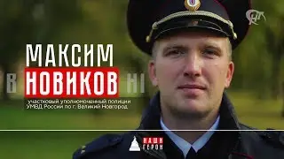 Максим Новиков. Участковый уполномоченный полиции УМВД России по г. Великий Новгород