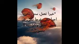 قد ينسى الناس لكن الله لا ينسى