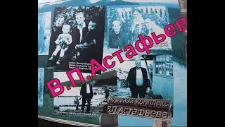 Музейный Комплекс В П Астафьев.