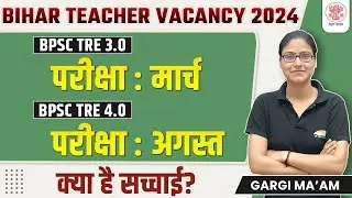 BPSC TRE 4.0 | Online Form, अगस्त में एक और आएगी बहाली, Bihar Teacher Vacancy Exam Update Gargi Mam