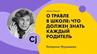 Лекция Катерины Мурашовой 