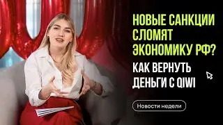 Новые санкции. Почему доллар растет? Как вернуть деньги с QIWI.  Новости недели с Ольгой Гогаладзе.