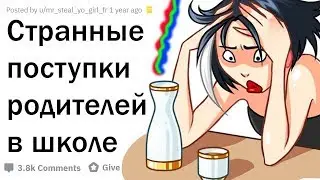 (апвоут) УЧИТЕЛЯ, ЧТО ТВОРЯТ РОДИТЕЛИ УЧЕНИКОВ В ШКОЛЕ?