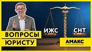 На какой земле строить дом? В чем разница между ИЖС и СНТ?