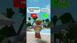 А КАКУЮ БЫ ВЫ ХОТЕЛИ МАГИЧЕСКУЮ СИЛУ?✨🤔#brookhaven #pandora #roblox #роблокс #подпишись