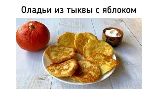 Тыква + яблоко - проще не бывает! Оладьи из тыквы и яблок